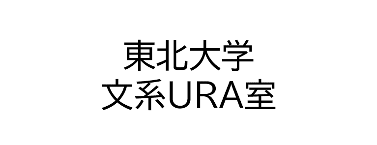 東北大学文系URA室