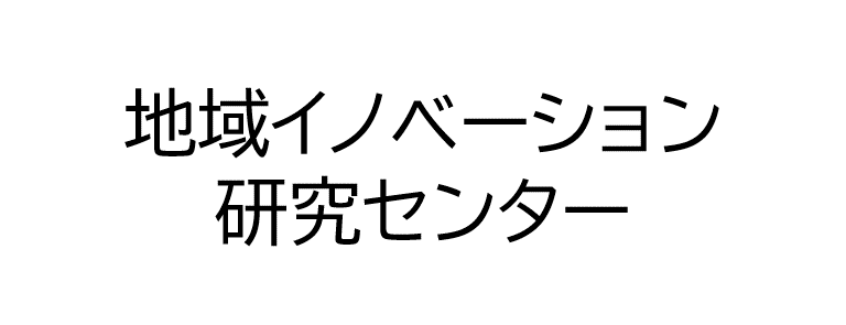 地域イノベーション研究センター