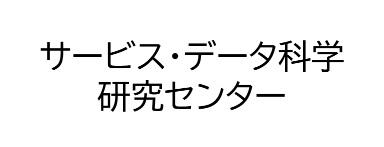 サービスデータ科学研究センター