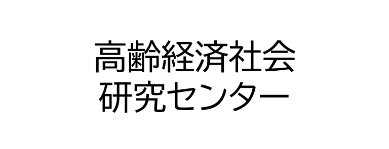 高齢経済社会研究センター