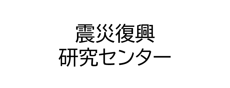 震災復興研究センター