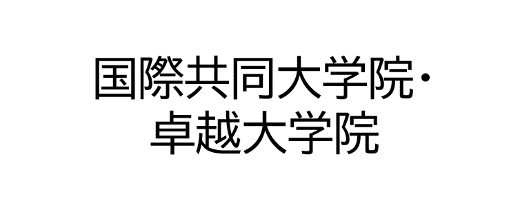 国際共同大学院・卓越大学院