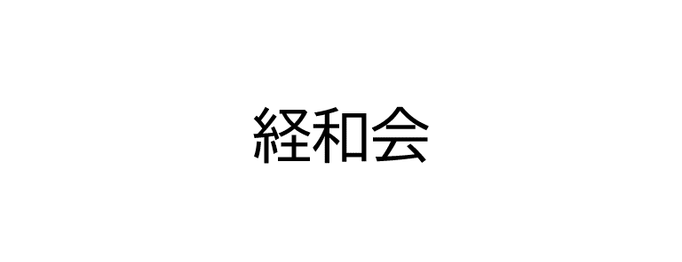 経和会