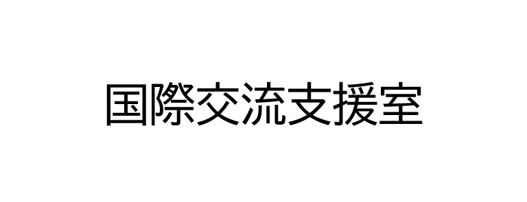 国際交流支援室