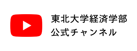 東北大学 経済学部Youtube公式チャンネル