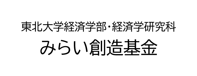 東北大学経済学部・経済学研究科　みらい創造基金