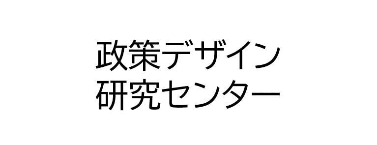 政策デザインラボ