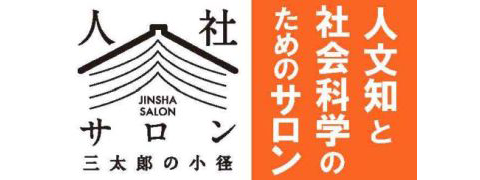 人社サロン「三太郎の小径」