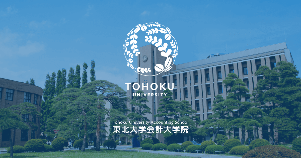 東北大学会計大学院