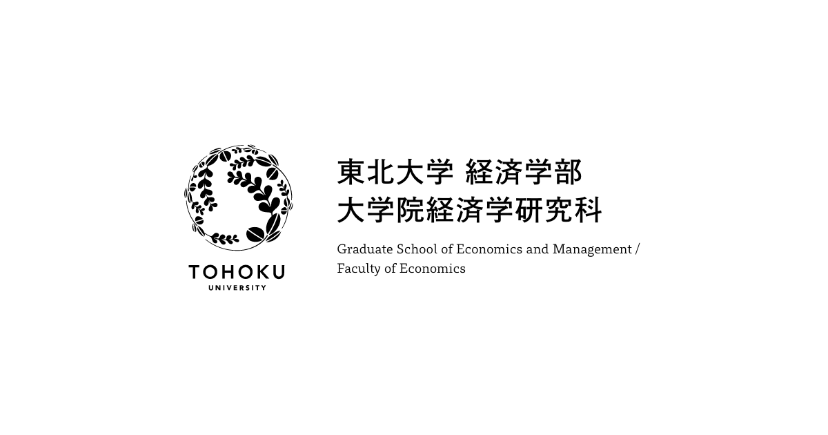 東北大学 経済学部 大学院経済学研究科