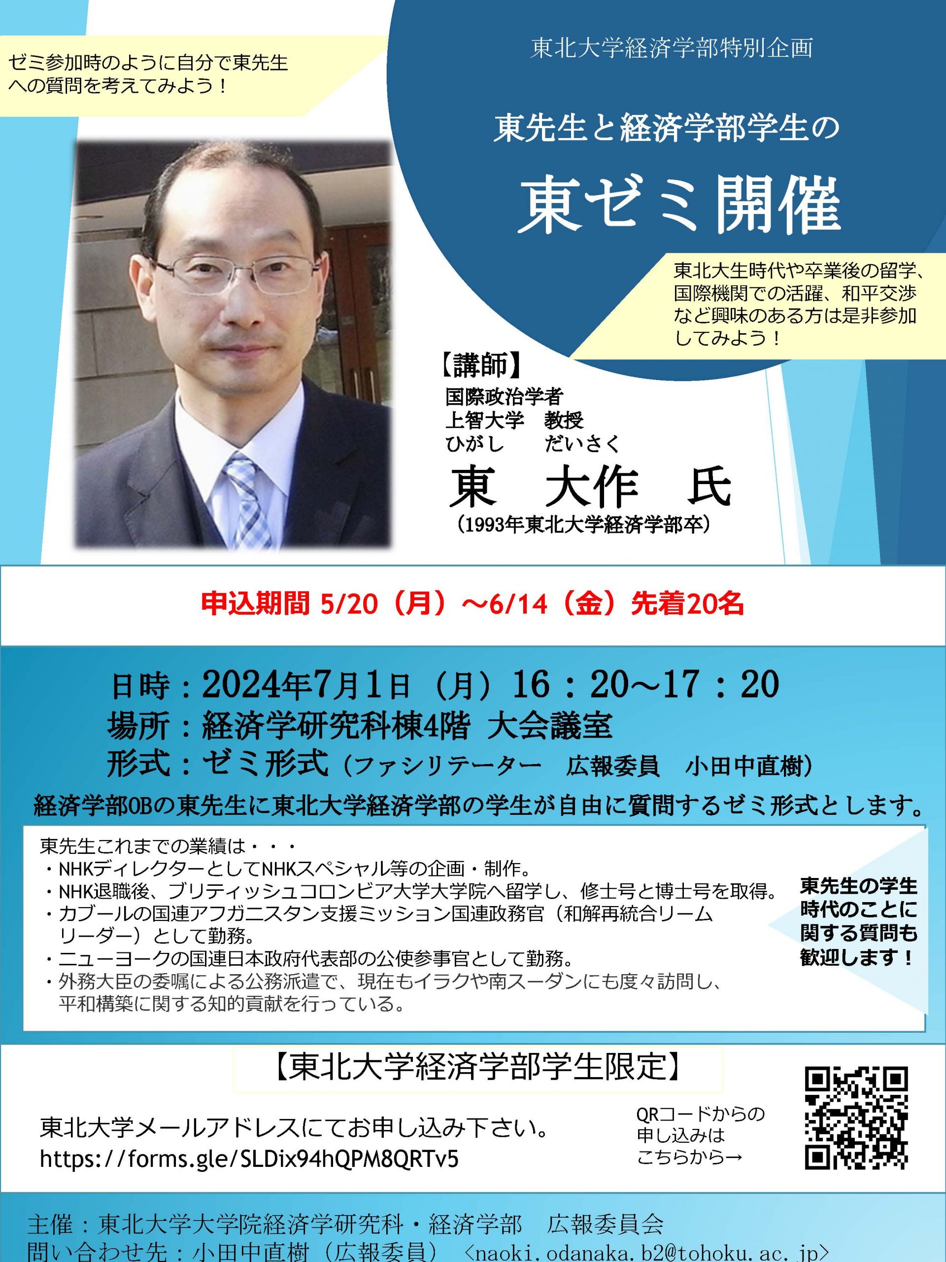 経済学部学生限定】7/1 上智大学教授「東先生と経済学部生の東ゼミ開催