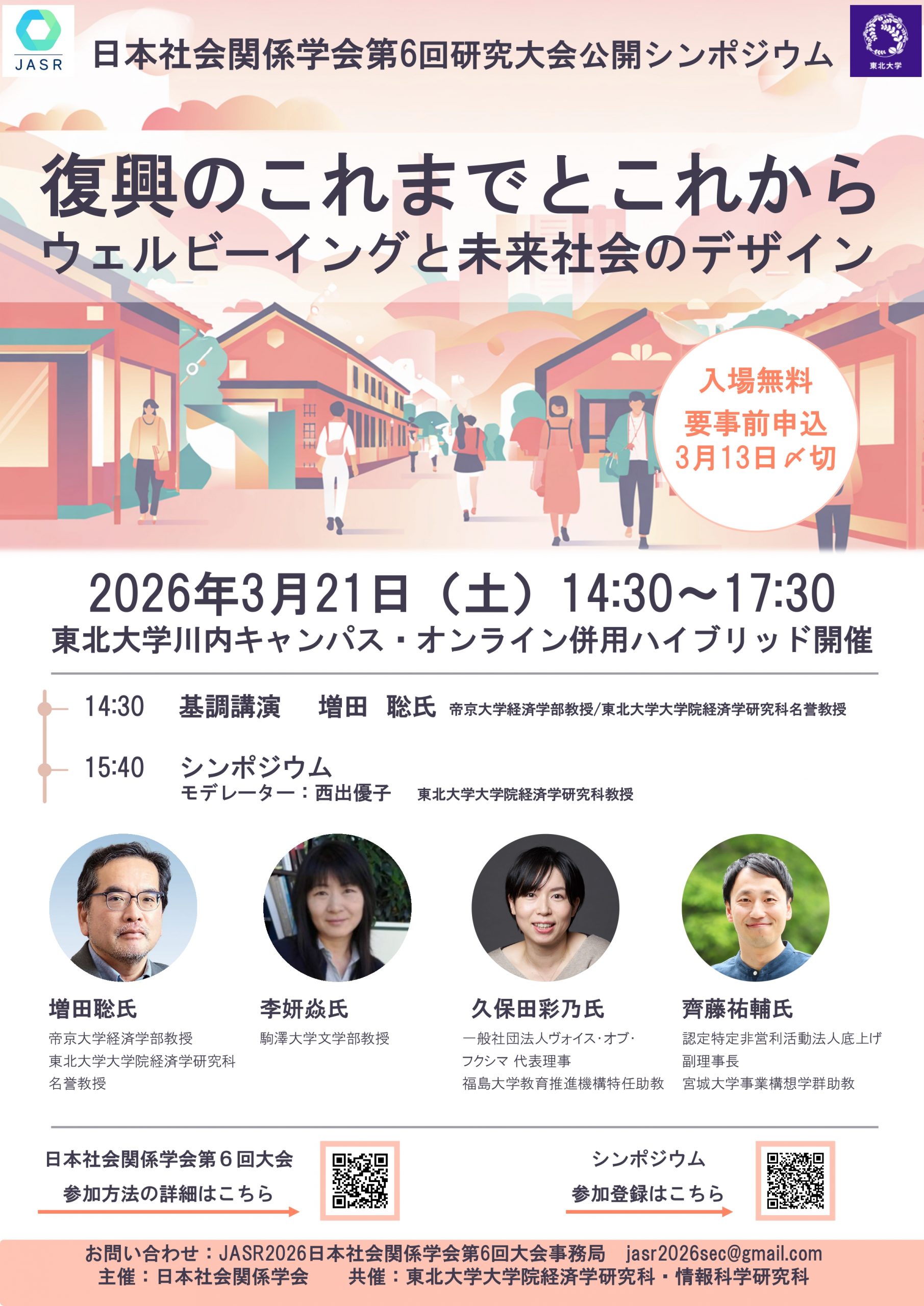 3/21(土)・22(日)日本社会関係学会第6回研究大会のご案内 ｜ 東北大学
